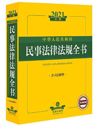 2021年版中华人民共和国民事法律法规全书（含司法解释）