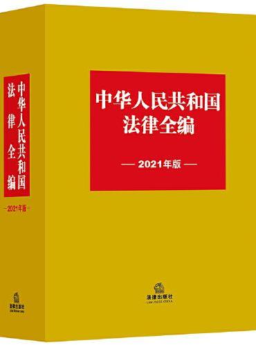 中华人民共和国法律全编（2021年版）