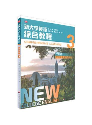 新大学英语·综合教程3