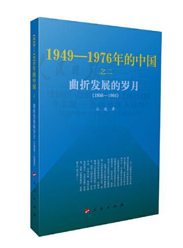 曲折发展的岁月—1949-1976年的中国