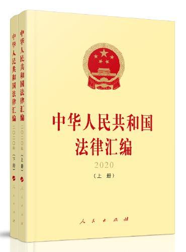 中华人民共和国法律汇编 2020（上、下册）
