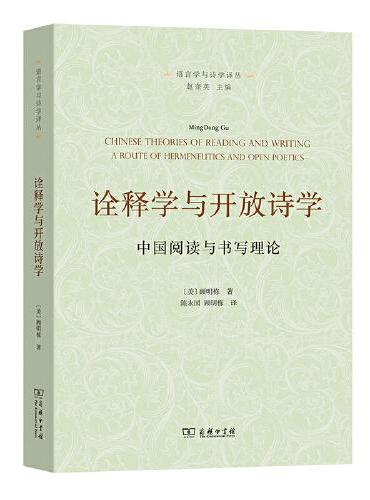 诠释学与开放诗学——中国阅读与书写理论（语言学与诗学译丛）