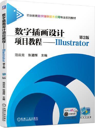 数字插画设计项目教程--Illustrator 第2版