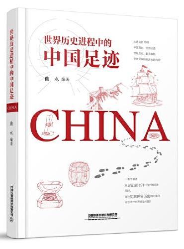 世界历史进程中的中国足迹