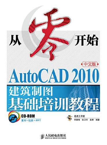 从零开始——AutoCAD 2010中文版建筑制图基础培训教程