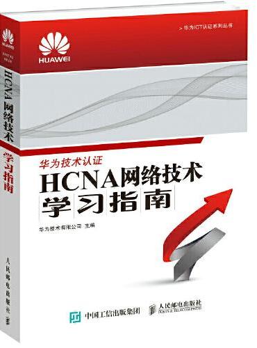 HCNA网络技术学习指南