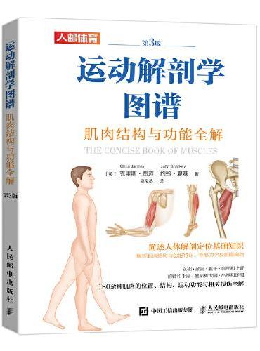 运动解剖学图谱 肌肉结构与功能全解第3版