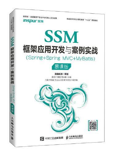SSM框架应用开发与案例实战（Spring+Spring MVC+MyBatis）（慕课版）