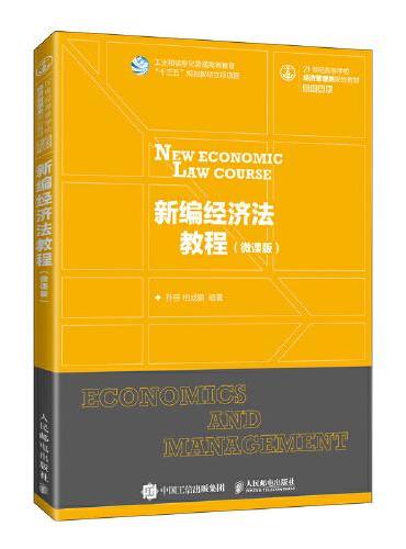 新编经济法教程（微课版）