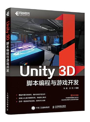 Unity 3D脚本编程与游戏开发