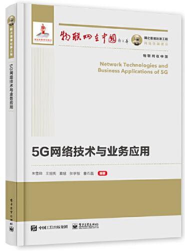 国之重器出版工程 5G网络技术与业务应用