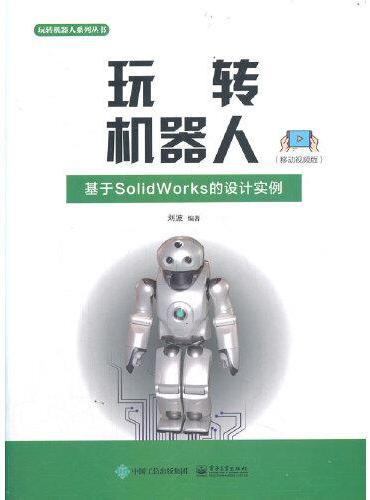 玩转机器人：基于SolidWorks的设计实例（移动视频版）