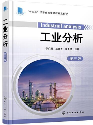 工业分析（李广超）（第三版）