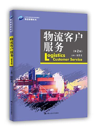 物流客户服务（第2版）（21世纪高职高专规划教材·物流管理系列）