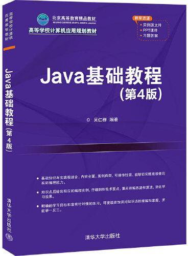 Java基础教程（第4版）
