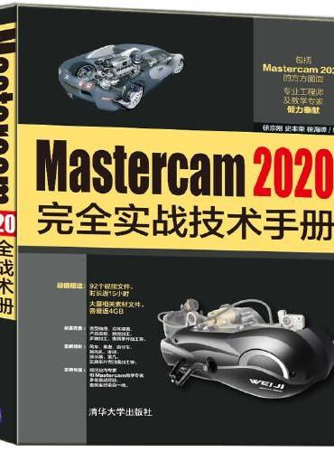 Mastercam 2020完全实战技术手册