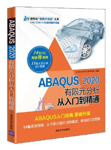 ABAQUS 2020有限元分析从入门到精通