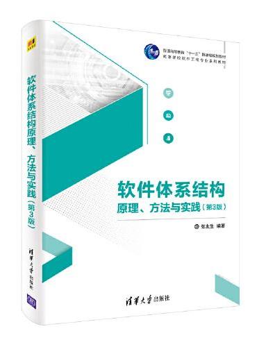 软件体系结构原理、方法与实践（第3版）