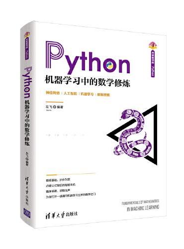 Python机器学习中的数学修炼