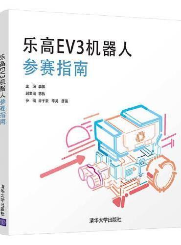 乐高EV3机器人参赛指南