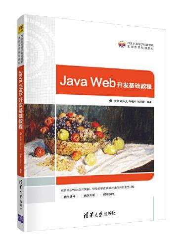 Java Web开发基础教程