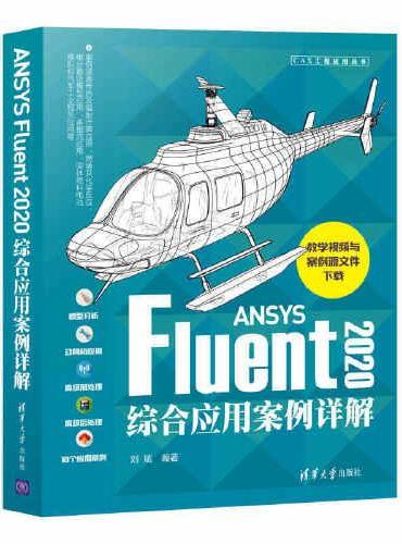 ANSYS Fluent2020综合应用案例详解