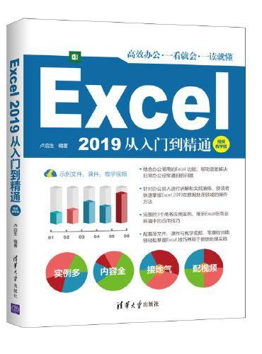 Excel 2019从入门到精通（视频教学版）