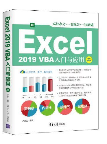 Excel 2019 VBA入门与应用（视频教学版）