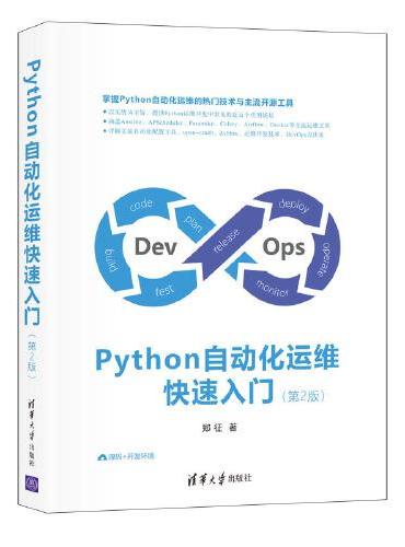 Python自动化运维快速入门（第2版）
