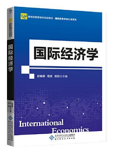 国际经济学（第2版）