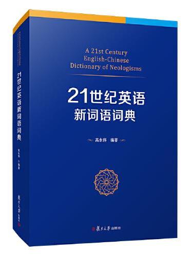 21世纪英语新词语词典
