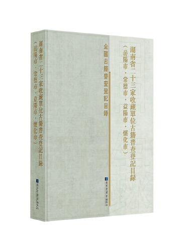 湖南省二十三家收藏单位古籍普查登记目录（岳阳市·常德市·益阳市·怀化市）