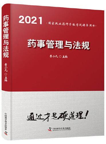药事管理与法规（2021）