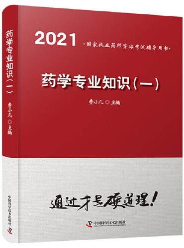 药学专业知识（一）2021