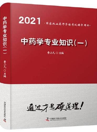 中药学专业知识（一）2021
