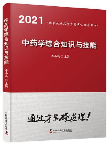 中药学综合知识与技能（2021）