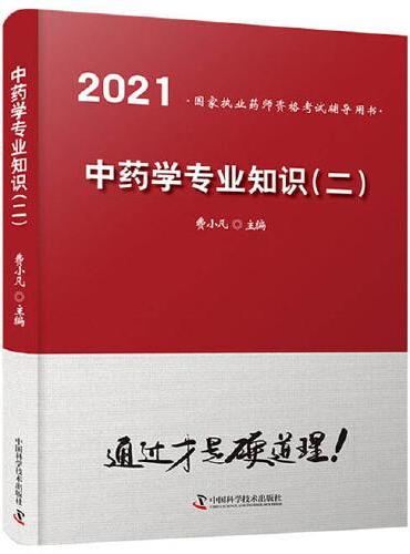中药学专业知识（二）2021