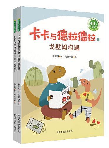 青小豆故事花园系列：卡卡与德拉德拉（“冰心儿童文学新作奖”得主原创力作，激励人心、温暖心灵的恐龙冒险，在历练中成长为从容