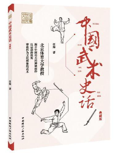 中国武术史话（典藏版）