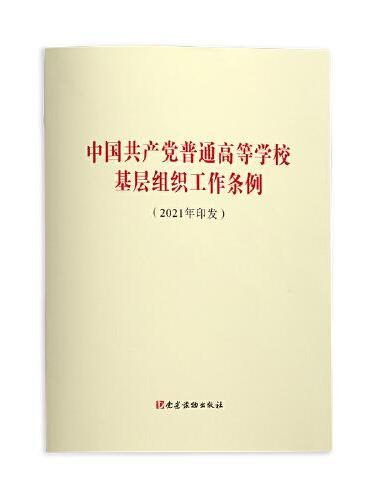 中国共产党普通高等学校基层组织工作条例（2021年印发）