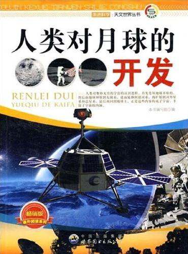 走进科学.天文世界丛书：人类对月球的开发 小学生课外阅读书籍三四五六年级科普百科课外书儿童读物故事书