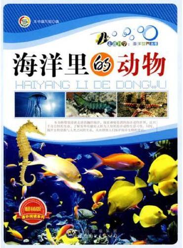 走进科学.海洋世界丛书：海洋里的动物 小学生课外阅读书籍三四五六年级科普百科课外书儿童读物故事书
