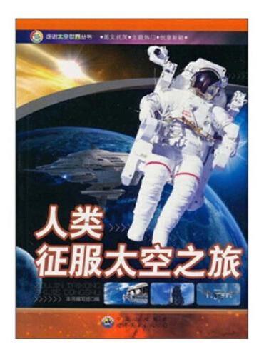 走进太空世界丛书：人类征服太空之旅 小学生课外阅读书籍三四五六年级科普百科课外书儿童读物故事书