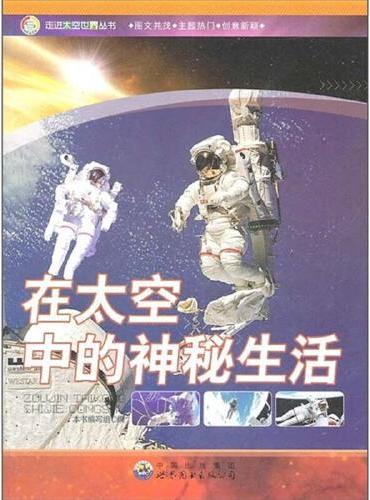走进太空世界丛书：在太空中的神秘生活 小学生课外阅读书籍三四五六年级科普百科课外书儿童读物故事书