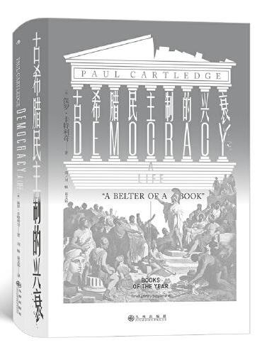 汗青堂丛书081·古希腊民主制的兴衰