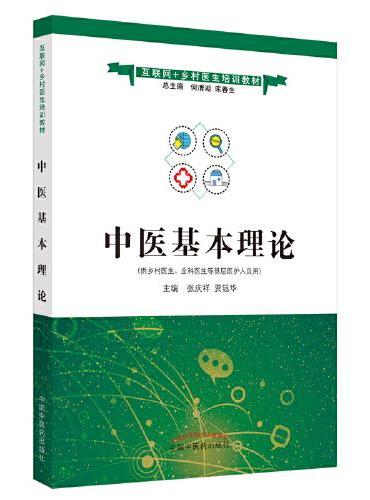 中医基本理论·互联网+乡村医生培训教材