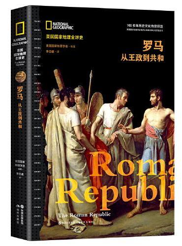 罗马 ： 从王政到共和（美国国家地理全球史）