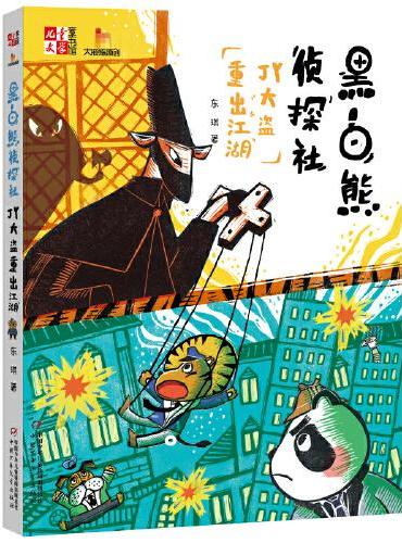 《儿童文学》童书馆·大拇指原创--黑白熊侦探社·JY大盗重出江湖