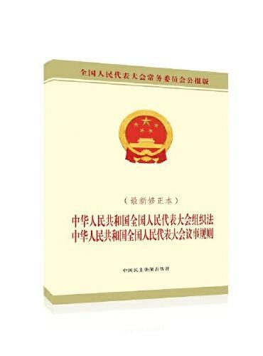 中华人民共和国全国人民代表大会组织法 中华人民共和国全国人民代表大会议事规则（最新修正本）