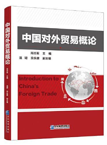 中国对外贸易概论